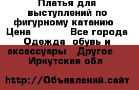 Платья для выступлений по фигурному катанию › Цена ­ 2 000 - Все города Одежда, обувь и аксессуары » Другое   . Иркутская обл.